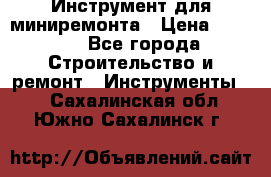 Инструмент для миниремонта › Цена ­ 4 700 - Все города Строительство и ремонт » Инструменты   . Сахалинская обл.,Южно-Сахалинск г.